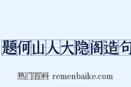 题何山人大隐阁造句是什么意思的图片